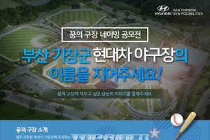 현대차, 부산 기장군 사회인 야구장 명칭 및 엠블럼 공모