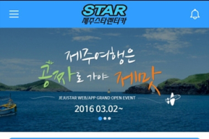 제주스타렌터카, '앱 다운받고 최신 스마트폰과 제주여행권 받자'