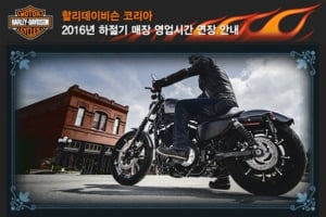 할리데이비슨 코리아, 연장영업 실시