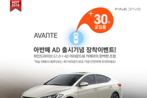 아반떼 AD 오너 대상 G 1.0 패키지 장착 이벤트