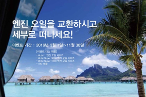 모빌코리아윤활유㈜, 경품 증정 이벤트 실시