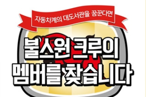 영상 크리에이터 ‘불스원 크루’ 선발 공모전