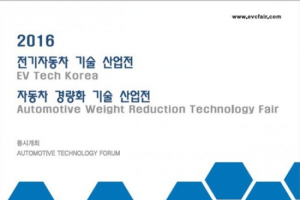 2016 전기자동차 기술 특별전 개최