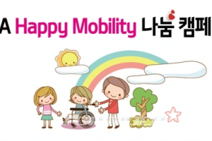 기아차, ‘해피 모빌리티’ 나눔 캠페인 실시