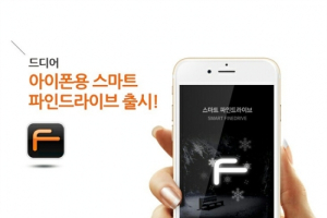 '스마트 파인드라이브’ 아이폰용 앱 출시