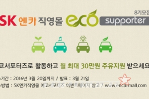 실주행연비 시험단 ‘에코서포터즈’ 8기 모집
