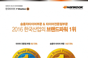 한국타이어, 14년 연속 한국산업의 브랜드파워 1위