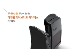 무선 하이패스 단말기 ‘파인패스 AP100’ 출시