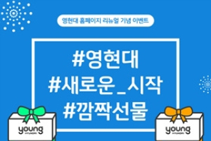 영현대(Young Hyundai) 홈페이지 새 단장