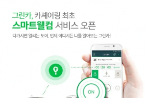 그린카, ‘스마트웰컴’ 서비스 선보여