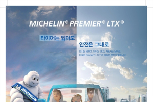 미쉐린 프리미어 엘티엑스 출시..타이어가 닳아도 안전은 그대로