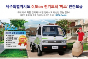 0.5ton 전기트럭 ’피스’ 제주도 민간 보급 시작
