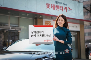 롯데렌터카, 업계 최초 ‘장기렌터카 승계게시판’ 개설