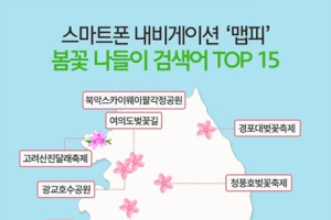 내비 '맵피'가 알려주는 봄꽃 나들이 명소는?