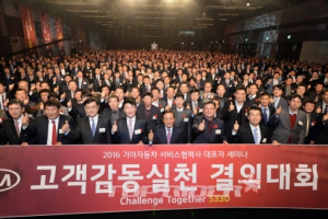 기아차, 서비스협력사 고객감동실천 결의대회 개최