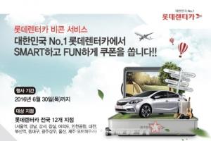 롯데렌터카, ‘스마트 비콘(Smart Beacon)’서비스 확대