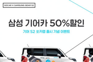카쉐어링 쏘카, 삼성전자 기어 S2 공동 프로모션 실시