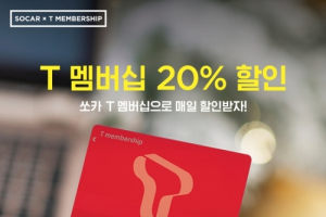 카쉐어링 쏘카, SK텔레콤 T 멤버십 제휴로 상시 20% 할인