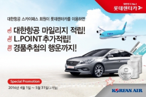 롯데렌터카-대한항공 마일리지 적립 제휴
