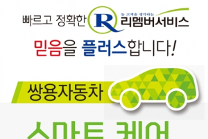 쌍용차, ‘스마트케어 안심서비스’ 시행