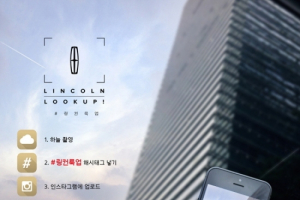 링컨코리아, #링컨룩업 캠페인 시작