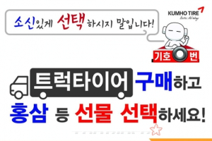 금호타이어, 트럭타이어 구매시 사은품 제공