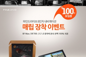 파인드라이브, 최신 내비게이션 3종 장착 지원 이벤트 진행