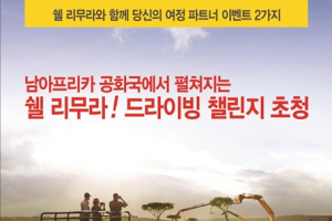 한국쉘석유, '쉘 리무라 글로벌 프로모션 이벤트' 실시
