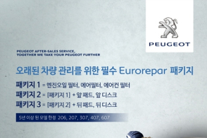푸조, 대체 부품 서비스 ‘유로레파(Eurorepar) 패키지’ 출시
