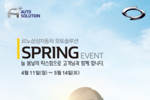 르노삼성자동차 봄맞이 고객감사 프로모션 실시
