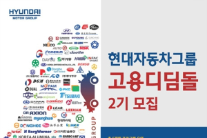 현대차그룹, ‘고용디딤돌’ 제2기 모집