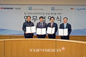 한국타이어, 국내 최초 민간기금 사회주택 사업 MOU 체결