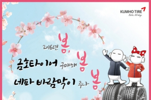 금호타이어, 봄맞이 고객 사은 이벤트 실시