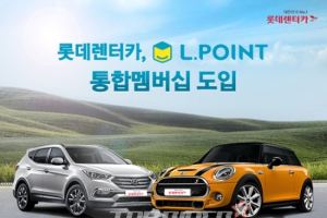 롯데렌터카, ‘L.POINT 통합멤버십’ 도입