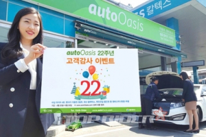 GS 오토오아시스 22주년 맞이, 고객감사 이벤트 실시