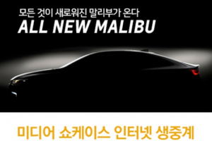 ALL NEW 말리부 국내 첫 공개, 온라인 생중계로 먼저 만나세요!