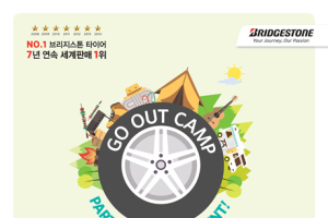 브리지스톤,  2016 고아웃(GO OUT)캠프 공식 후원사 참여