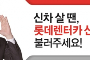 롯데렌탈 1분기 실적 발표, 영업 이익 300억원