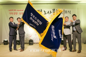 롯데렌탈, ‘창조적 노사문화’ 도입