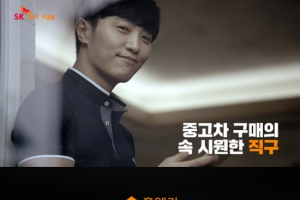SK엔카직영, 배우 진구 출연한 TV 광고 공개