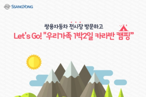 쌍용차 ‘Super Festival’과 함께 하는 카라반 여행