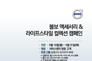 볼보자동차, 액세서리 & 라이프스타일 컬렉션 캠페인 실시