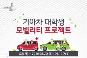 기아차, 대학생 참여형 사회공헌활동 참가자 모집