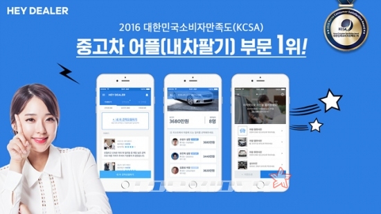 헤이딜러, 소비자만족도(KCSA) 1위