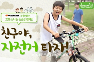 한국타이어, 소외계층 아동들을 위해 자전거 후원