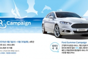 포드코리아, 여름맞이 차량점검 썸머 캠페인 실시