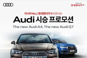 롯데렌터카, ‘뉴 아우디 A4’, ‘뉴 아우디 Q7’ 무료 시승 진행