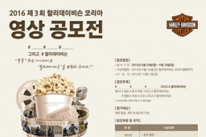 할리데이비슨, 영상 공모전 실시..1등 상금 500만원