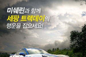 미쉐린, 스포츠 익스피리언스 참가자 모집..세팡 서킷 체험
