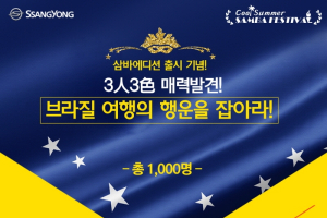 쌍용차, 삼바에디션 출시 기념 이벤트 실시..여행권 증정